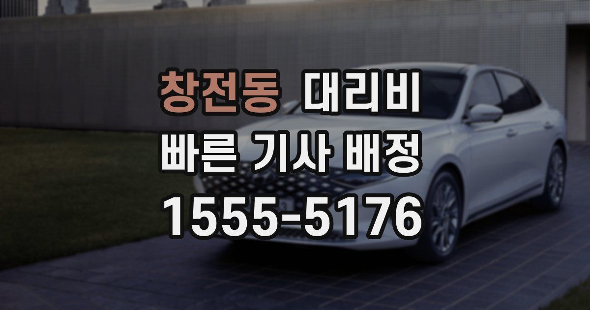 창전동 대리운전 가격