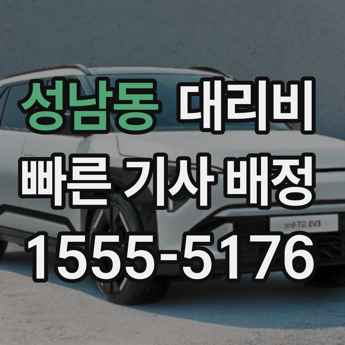 성남동 대리운전