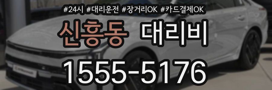 신흥동 대리비