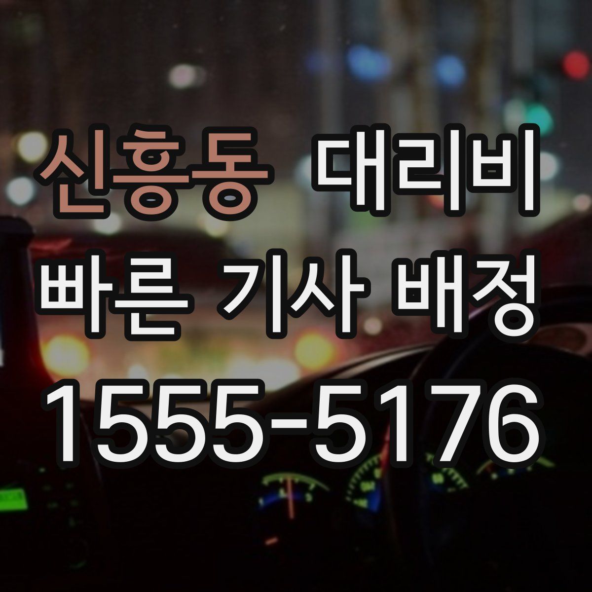 신흥동 대리운전