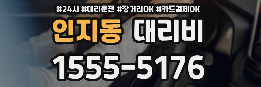 인지동 대리비