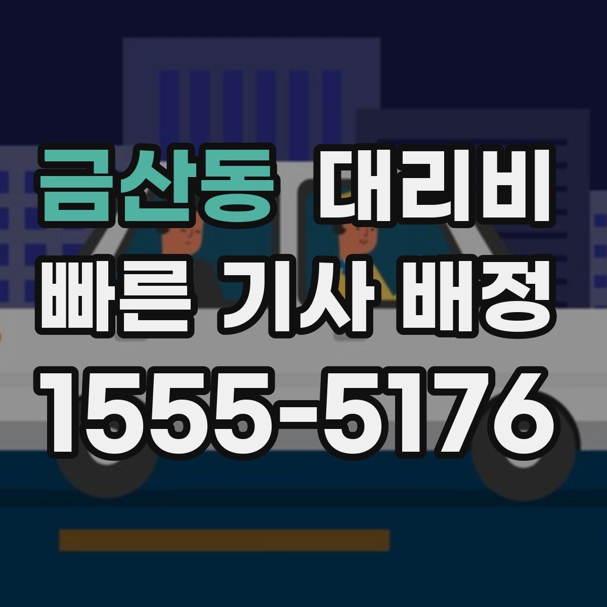금산동 대리비 예약 호출과 즉시 호출의 차이