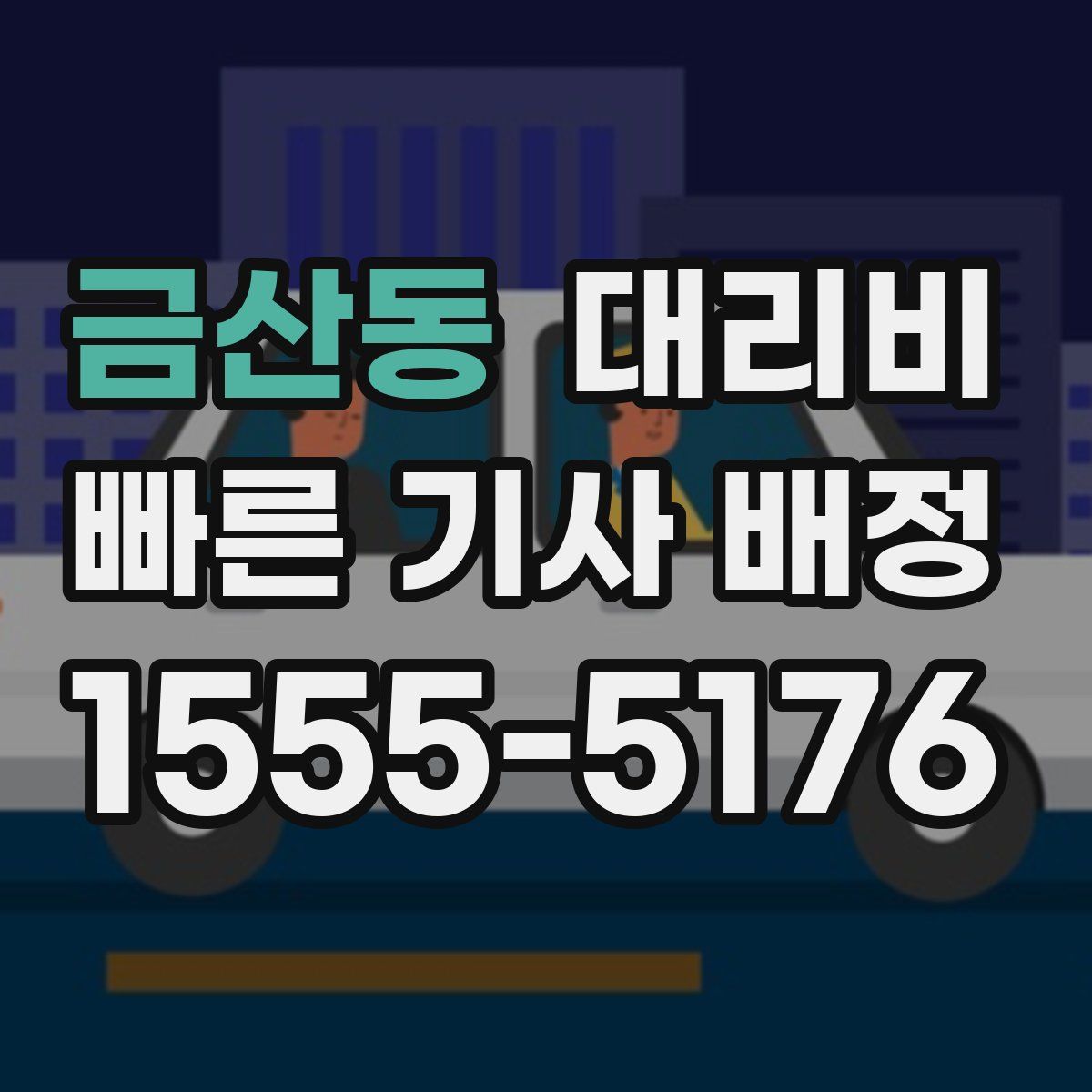 금산동 대리운전