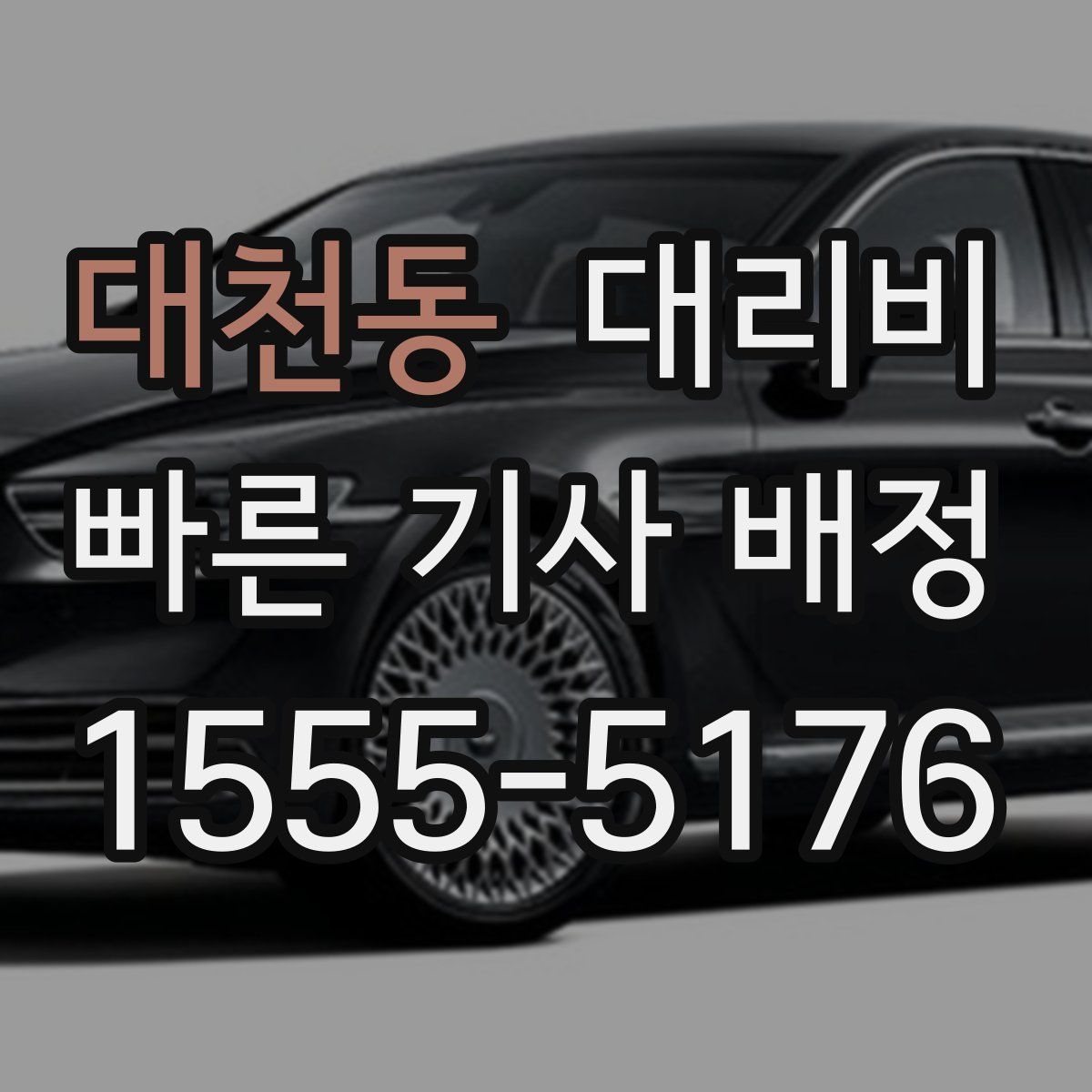 대천동 대리운전