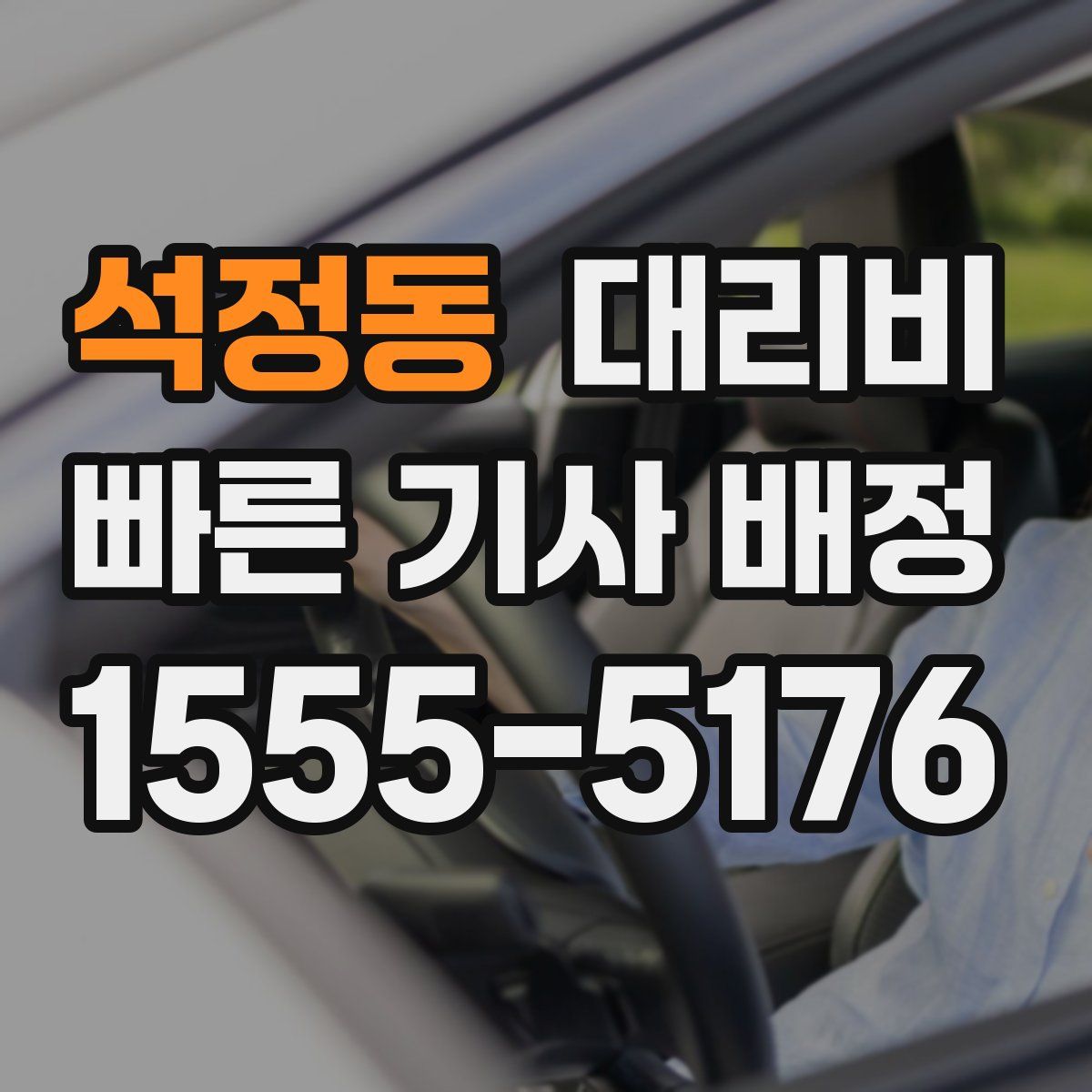 석정동 대리운전