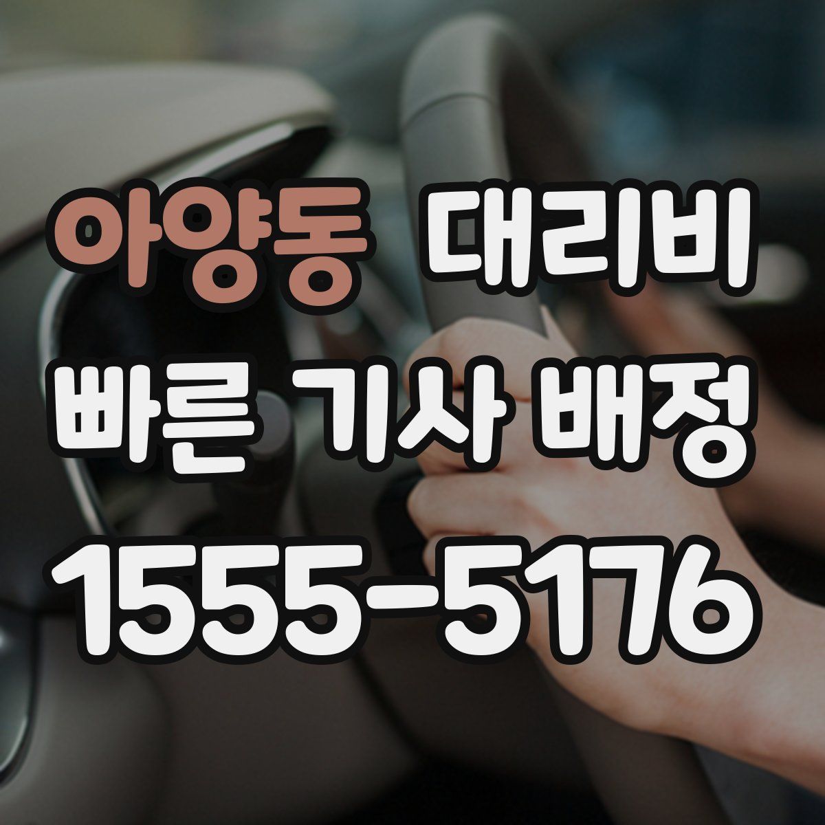 아양동 대리운전