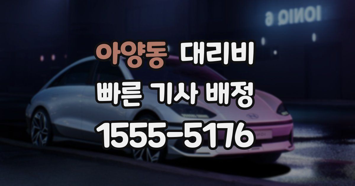 아양동 대리운전 가격