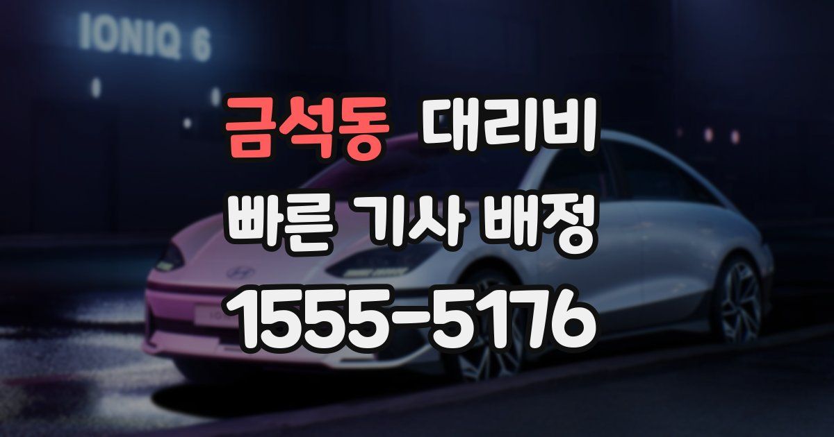 금석동 대리운전 가격