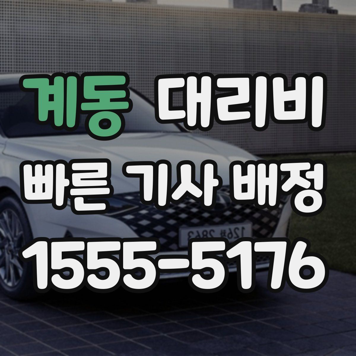 계동 대리비 회식 후 바로 호출하면 좋은 타이밍