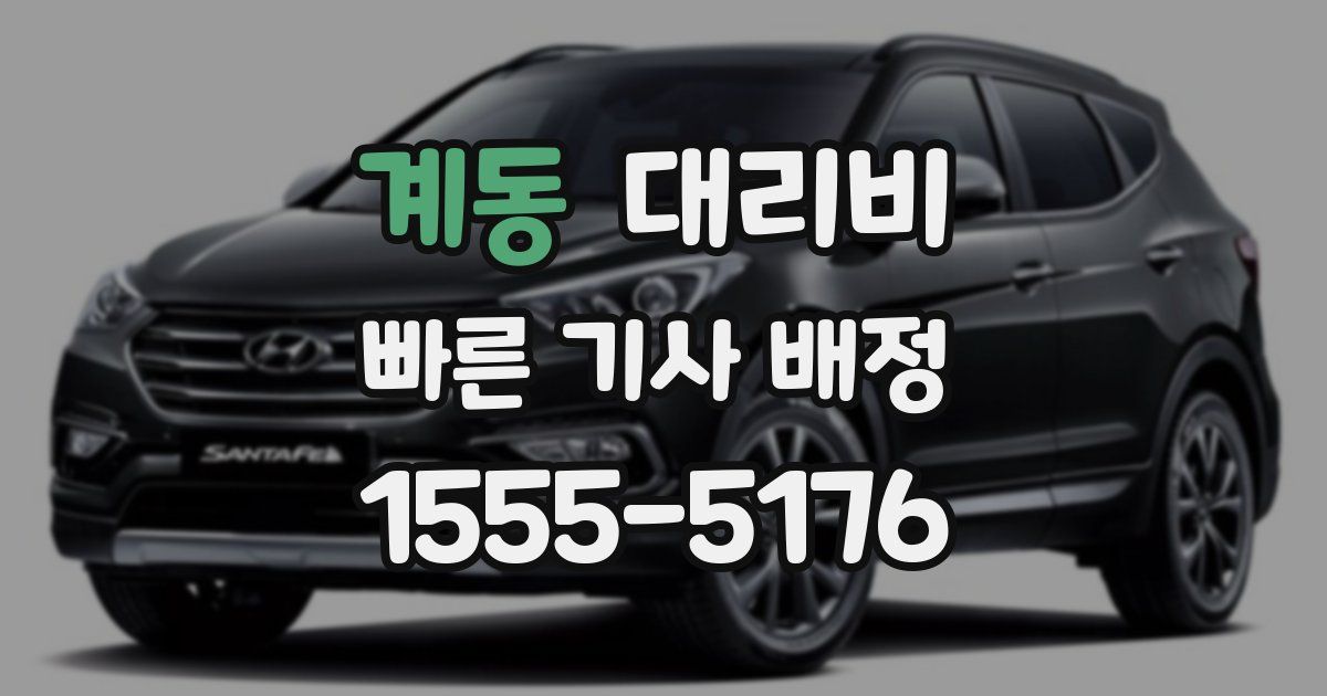 계동 대리운전 가격