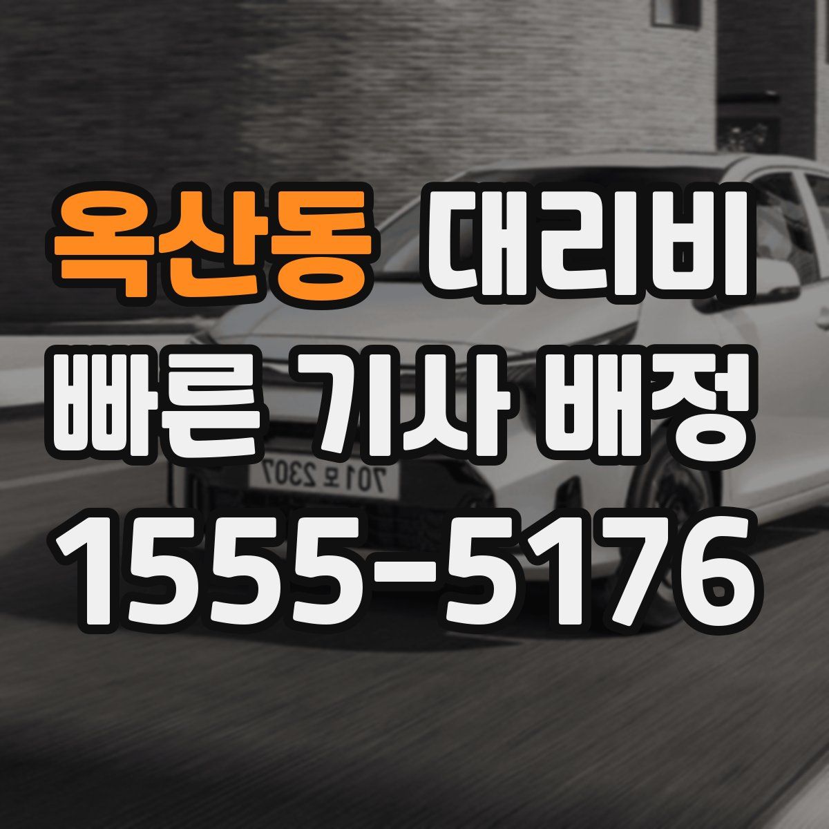 옥산동 대리운전