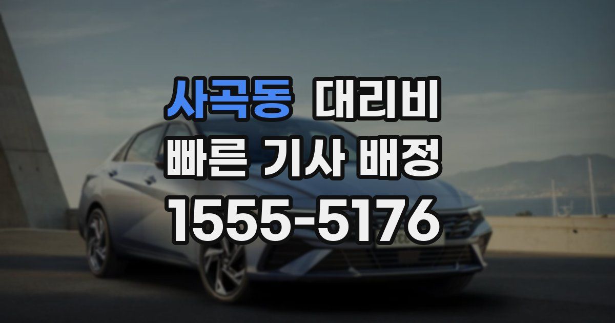 사곡동 대리운전 가격