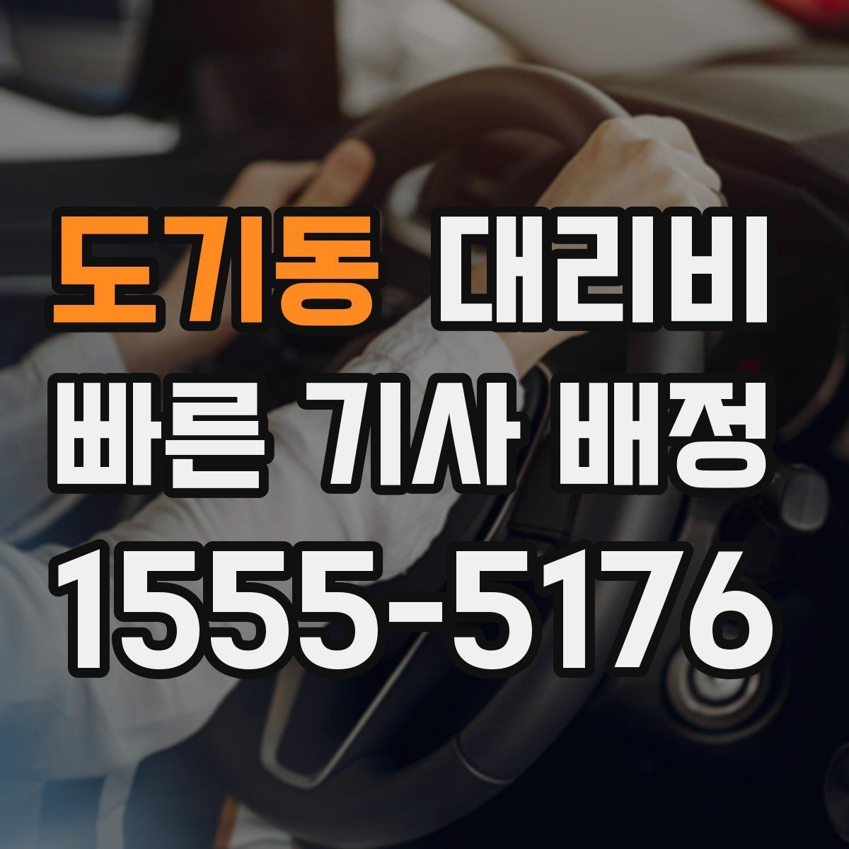 도기동 대리비 안내를 받을 때 결제 방식도 같이 정리