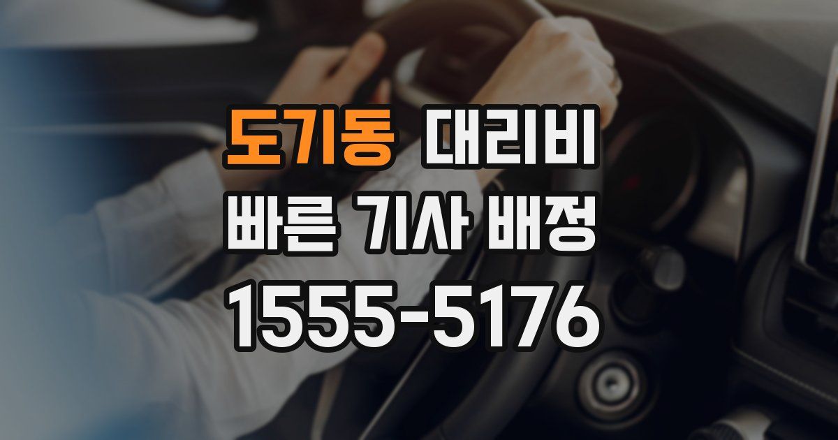도기동 대리운전 가격