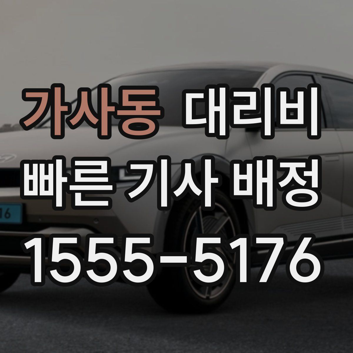 가사동 대리운전