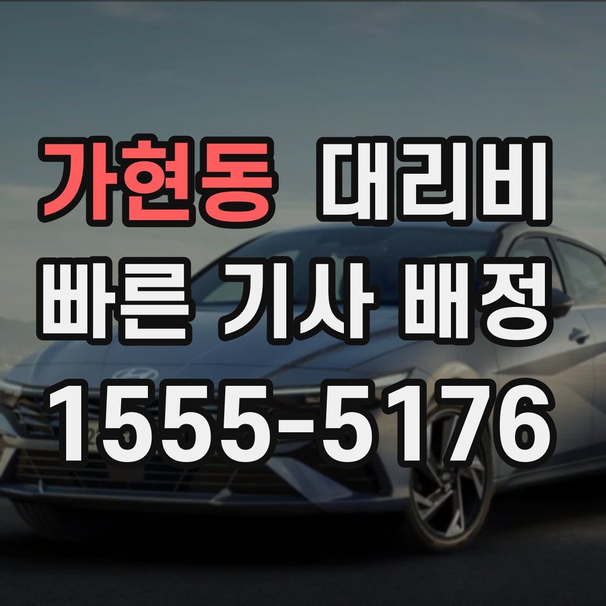 가현동 대리비 시간 절약을 위한 픽업 준비