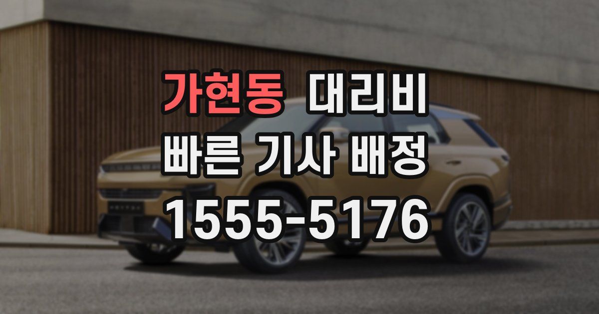 가현동 대리운전 가격