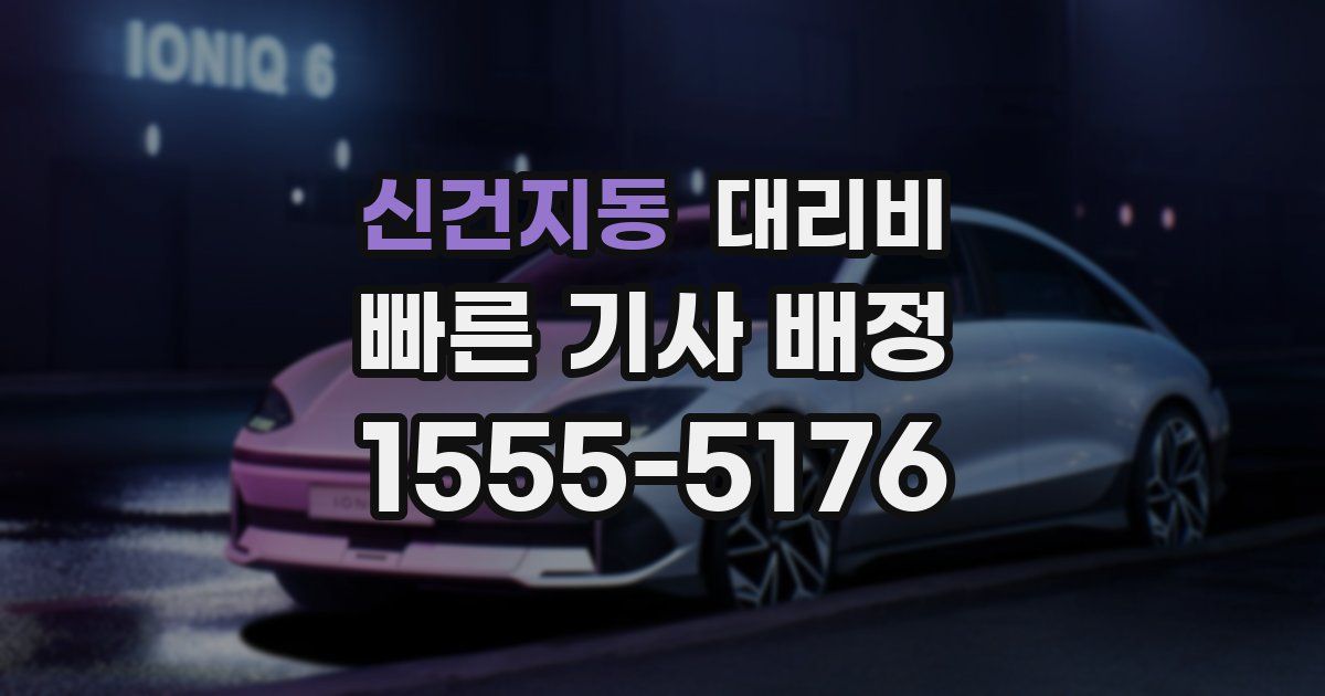 신건지동 대리운전 가격