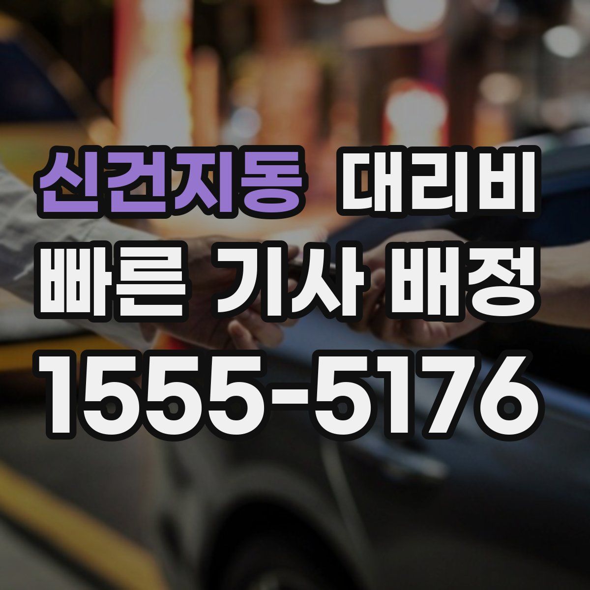 신건지동 대리운전