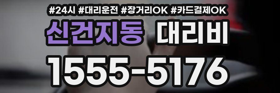 신건지동 대리비