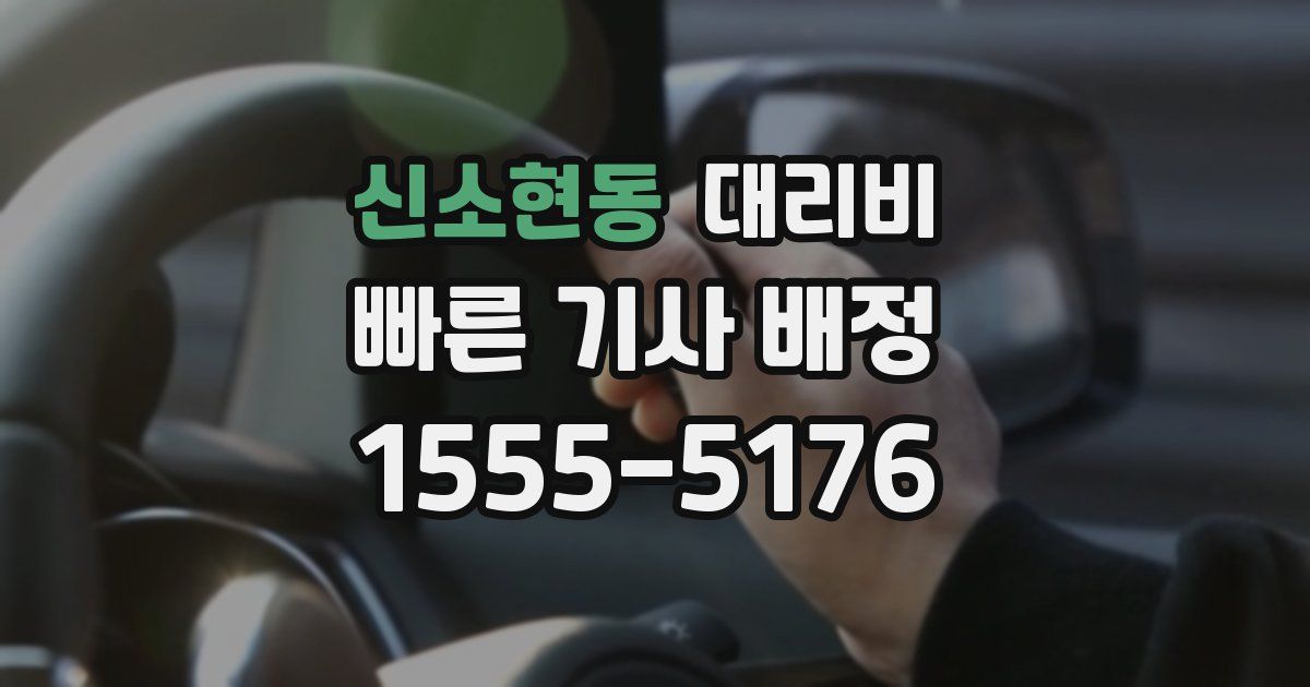 신소현동 대리운전 가격