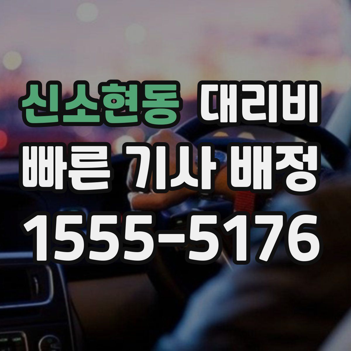 신소현동 대리운전