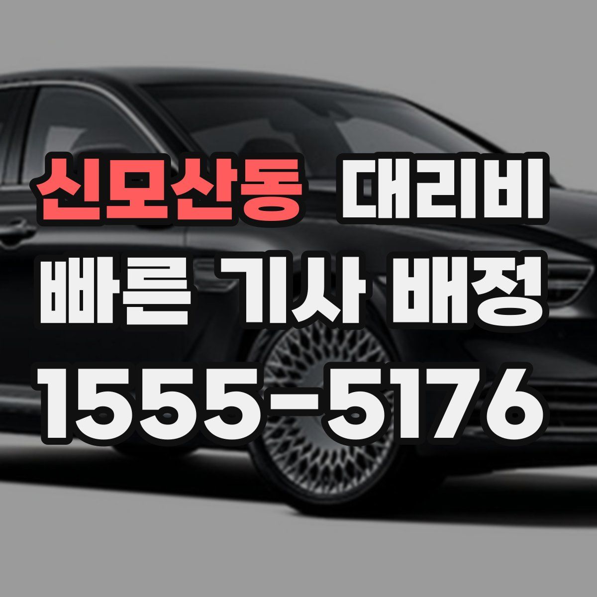 신모산동 대리운전