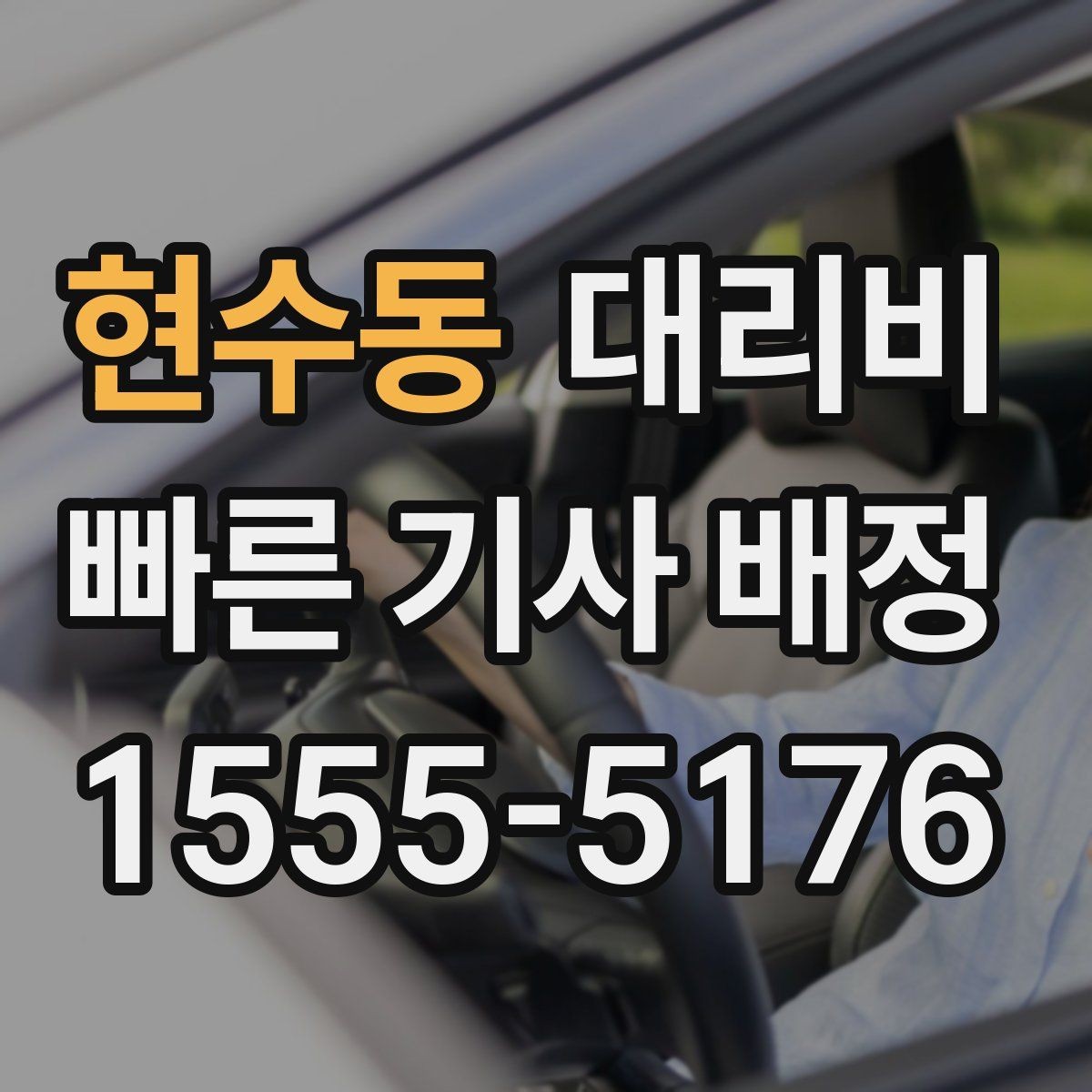 현수동 대리비 관련해서 단거리 이용 팁