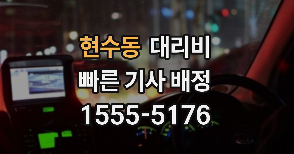 현수동 대리운전 가격