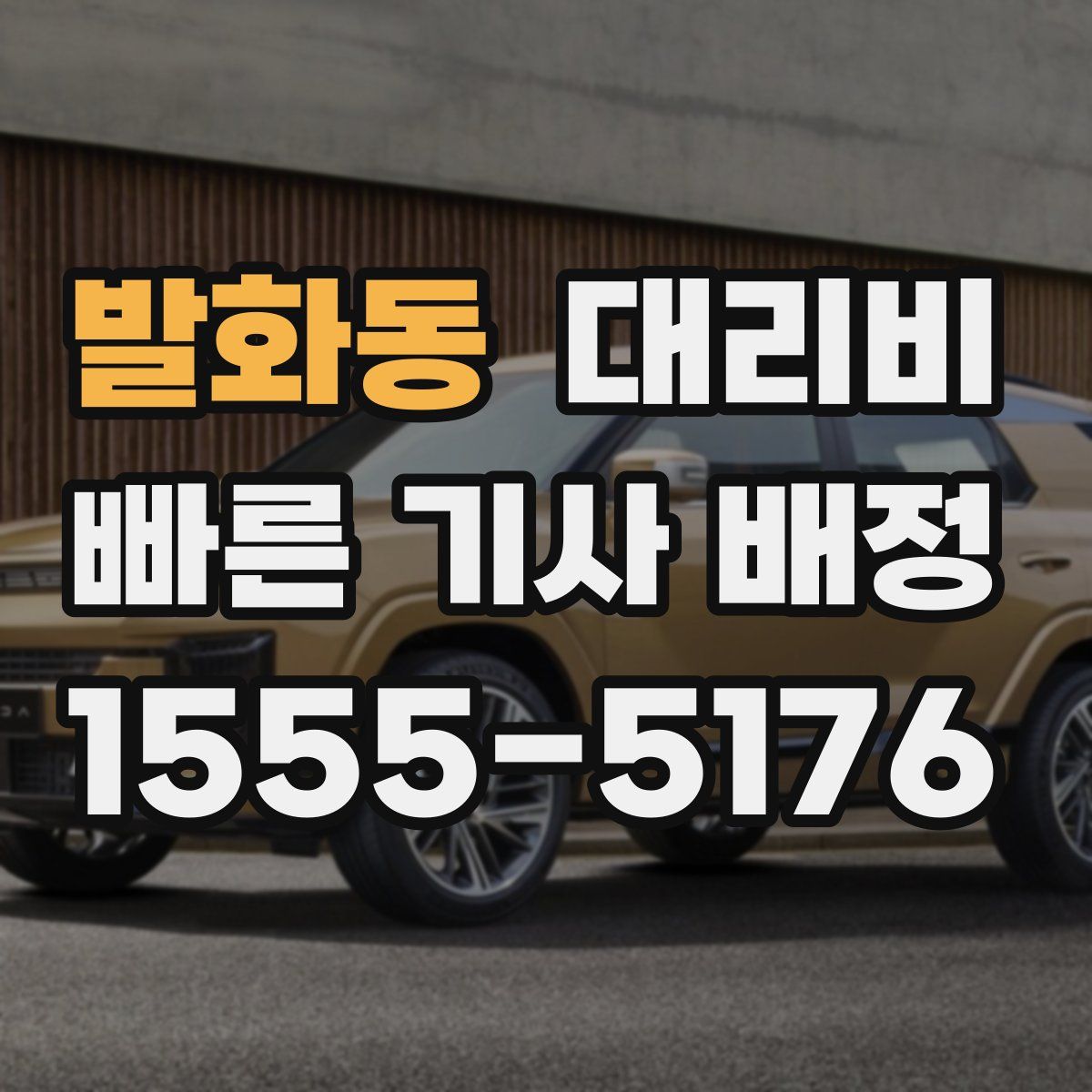 발화동 대리운전