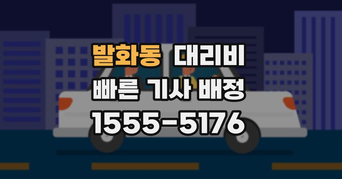 발화동 대리운전 가격