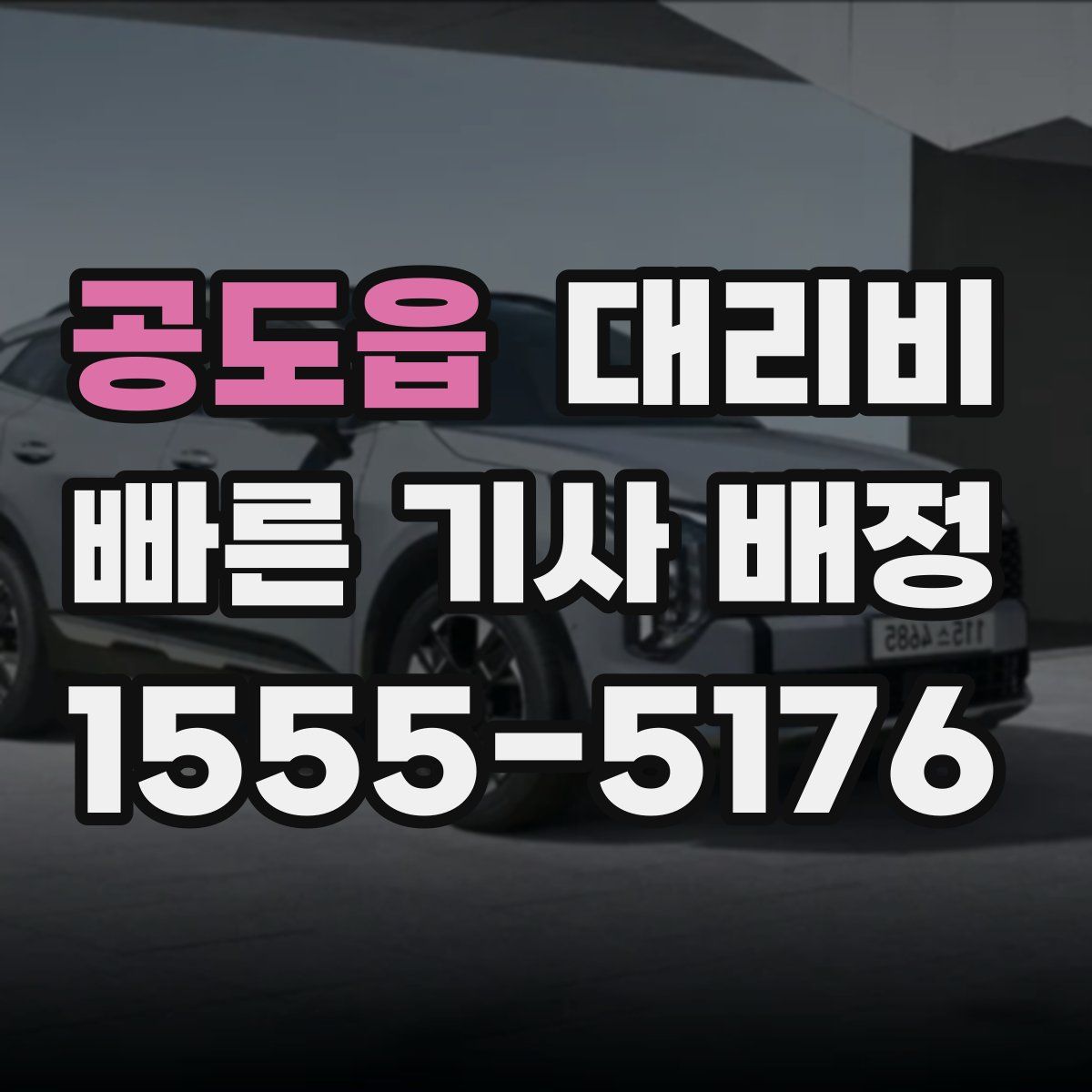 공도읍 대리운전