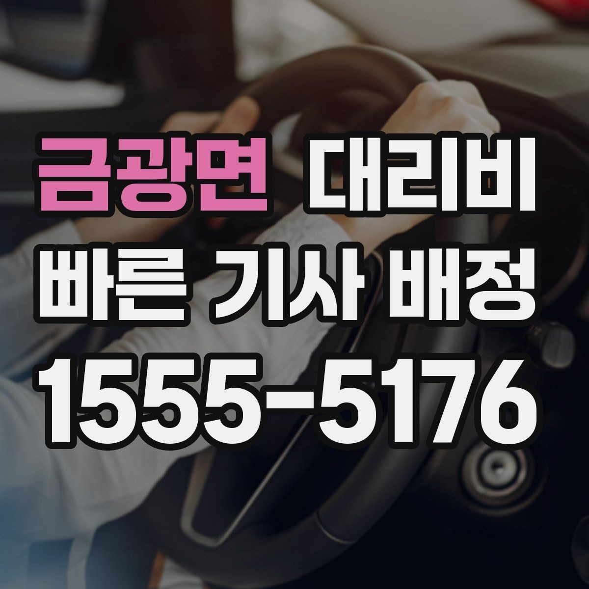 금광면 대리비 목적지 변경 시 어떻게 계산되는지