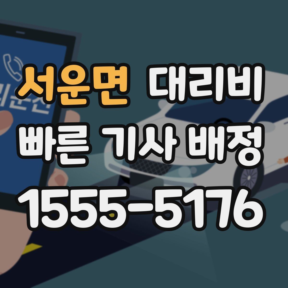 서운면 대리비 새벽 공항 일정 맞추는 핵심