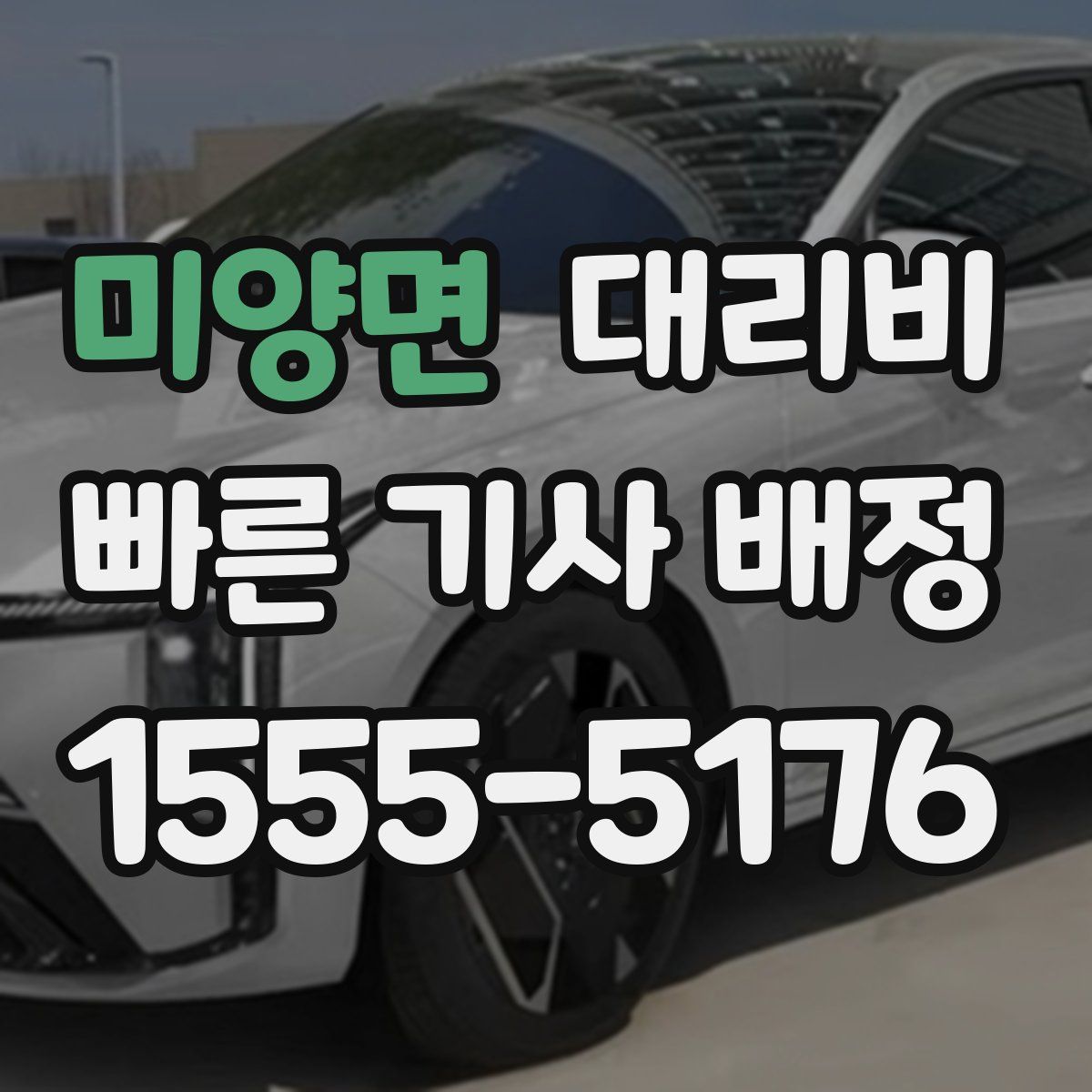 미양면 대리운전