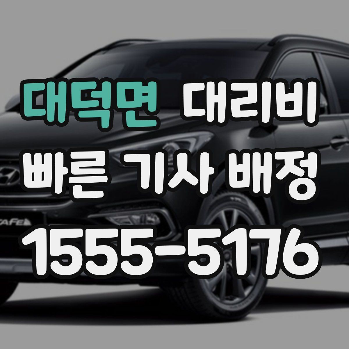 대덕면 대리비 비 오는 날 미끄럼 주의 이동 체크