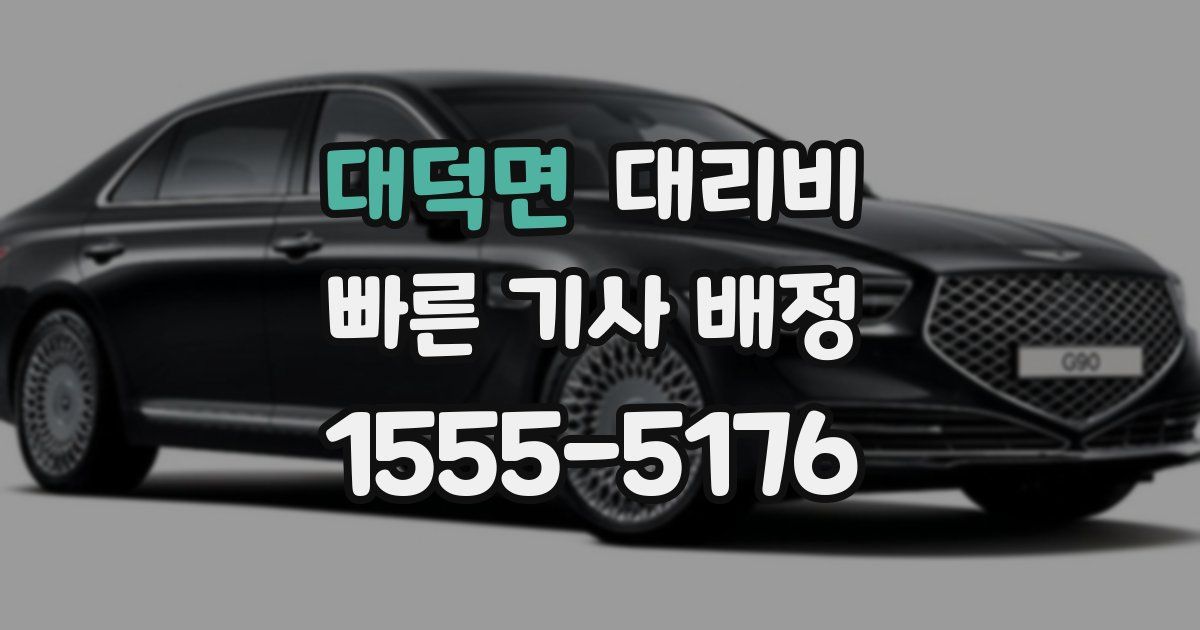 대덕면 대리운전 가격