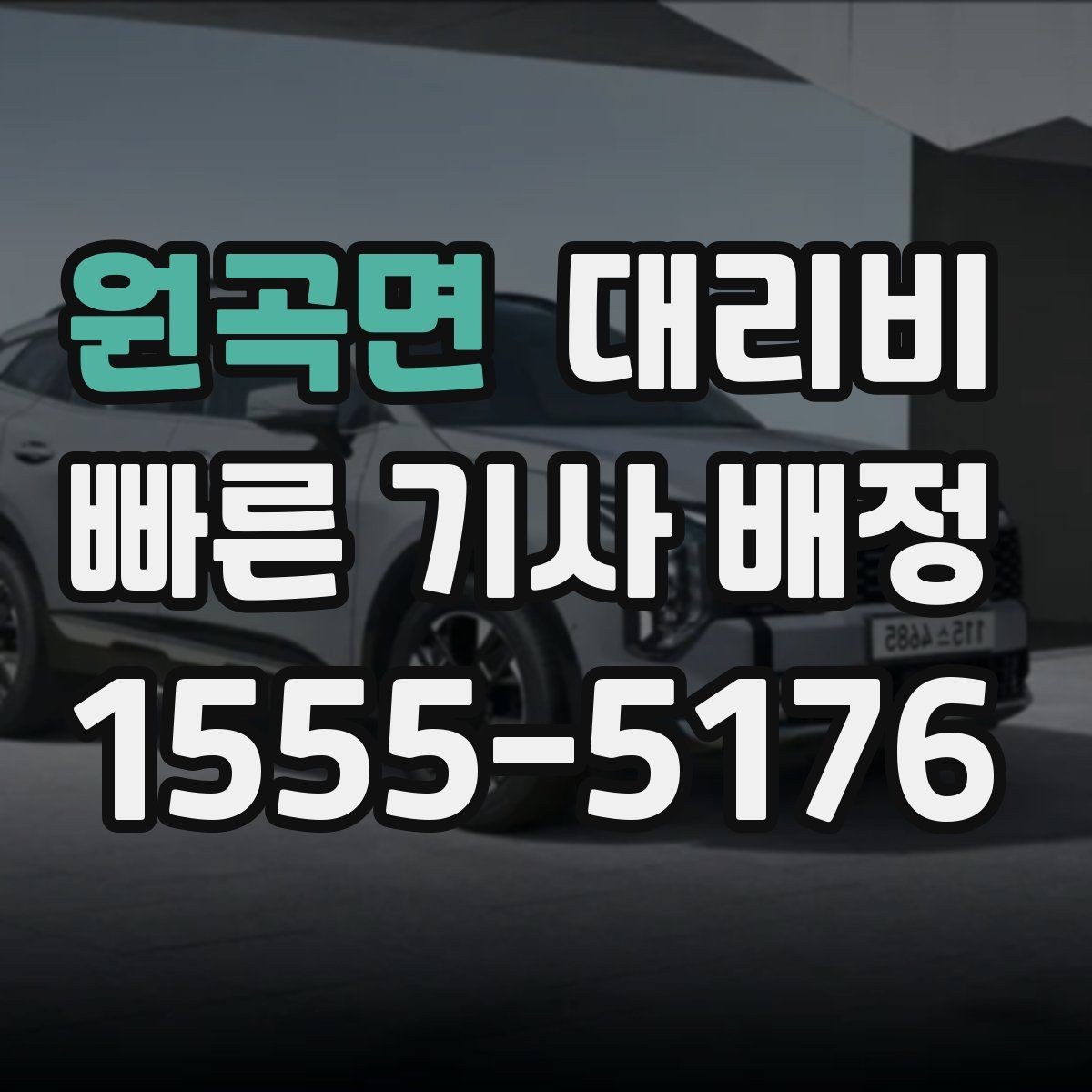 원곡면 대리비 야간 근무 후 귀가에 FAQ