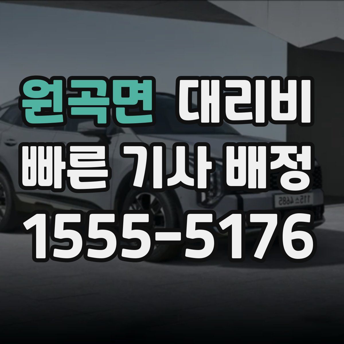 원곡면 대리운전