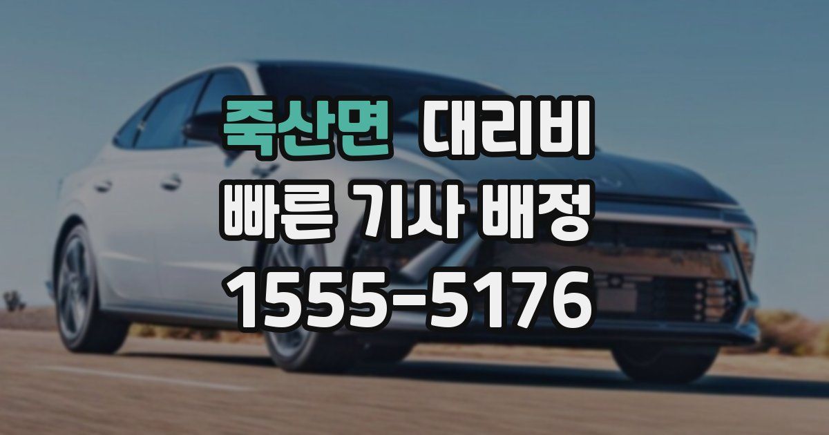 죽산면 대리운전 가격