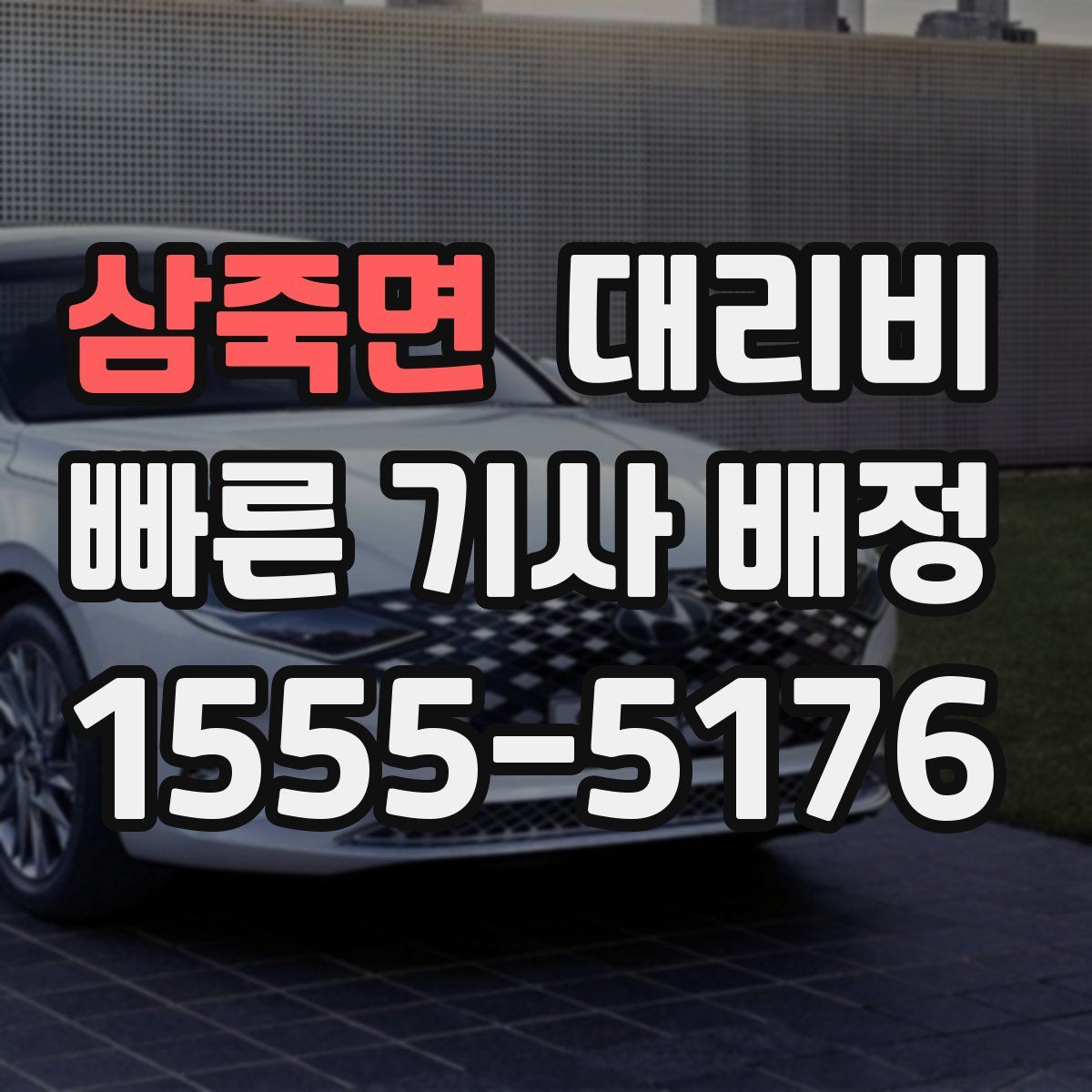 삼죽면 대리운전