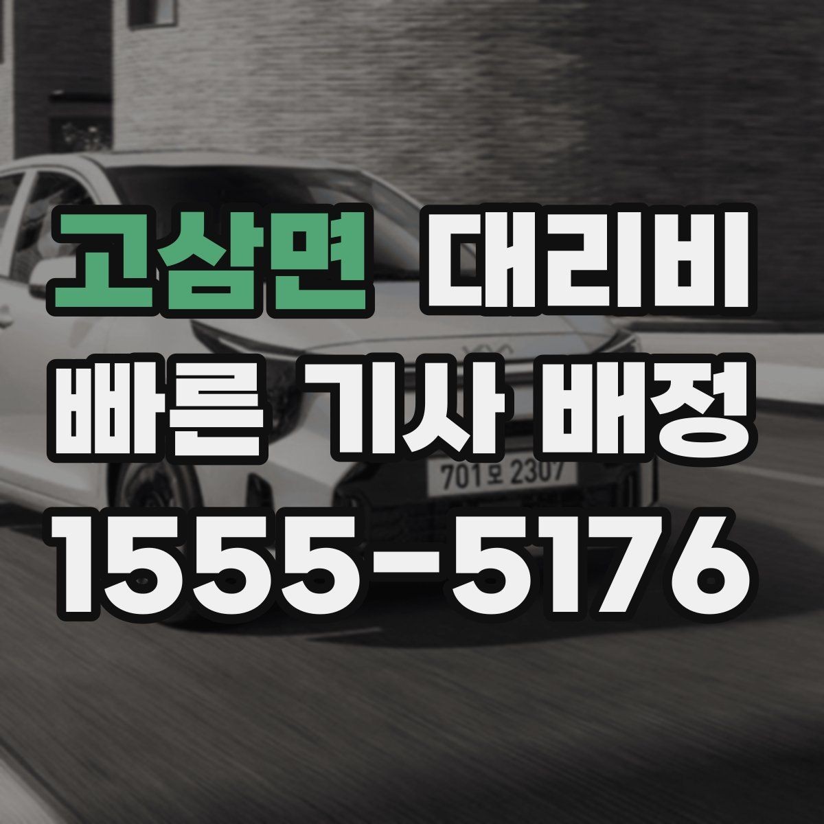 고삼면 대리비 계산에서 단거리도 확인이 필요한 이유