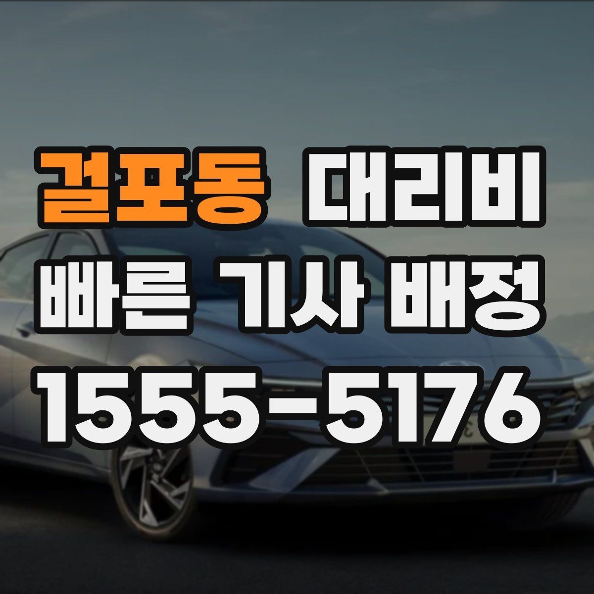 걸포동 대리비 관련해서 출발 전에 꼭 확인할 점