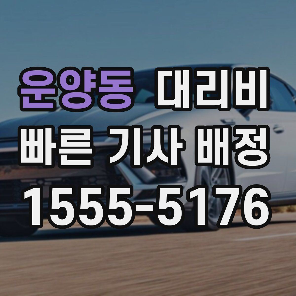 운양동 대리비 단거리도 안심하고 이용하는 요령