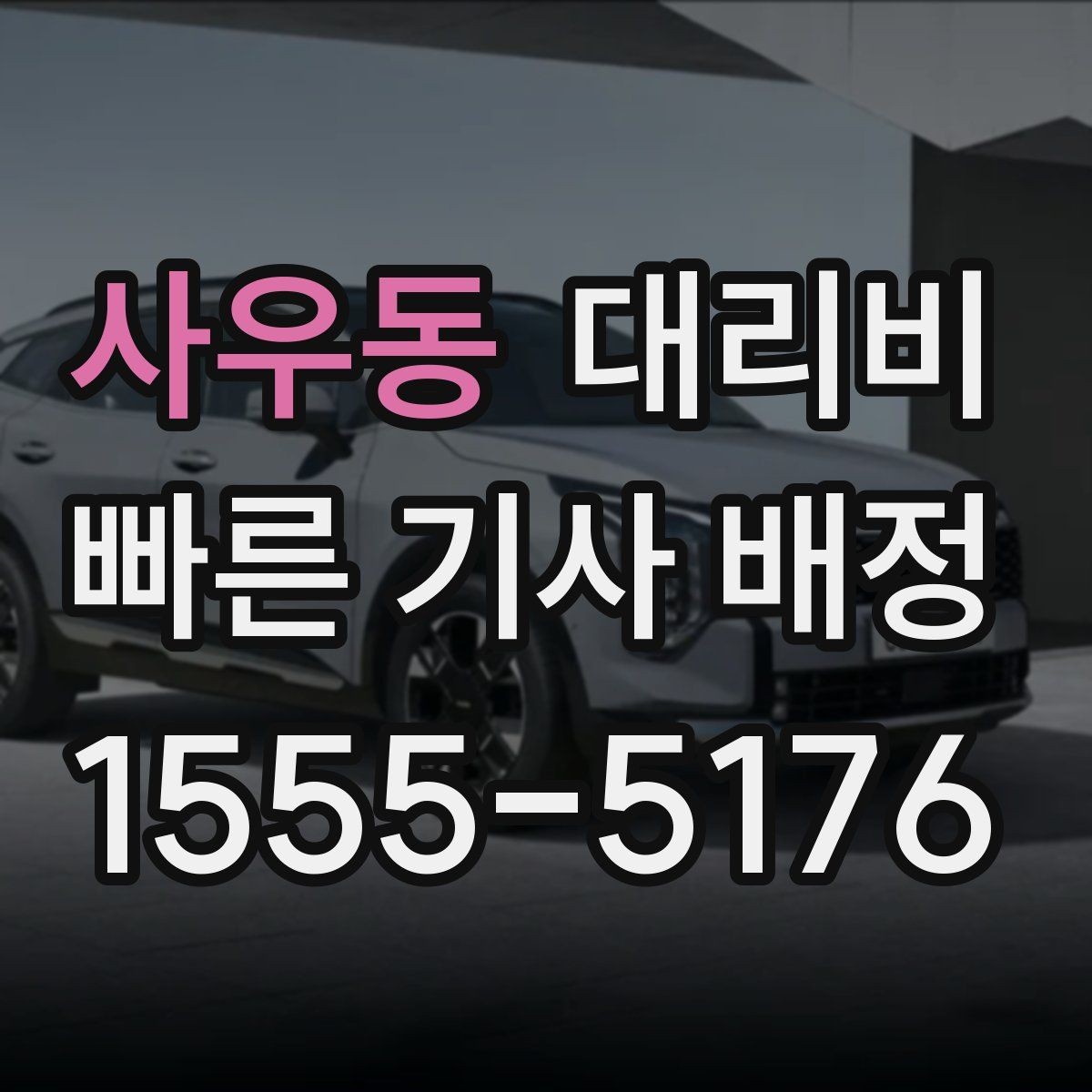 사우동 대리비 우천 예보 날 준비하는 체크