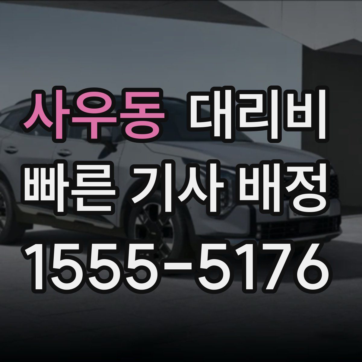 사우동 대리운전