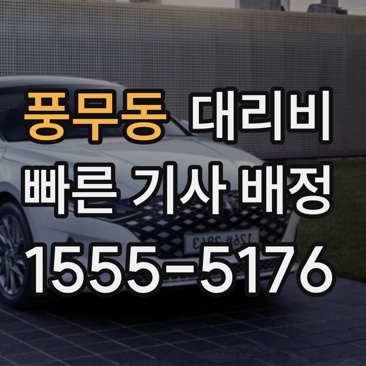 풍무동 대리비 가족 모임 뒤 귀가에 도움이 되는 이유