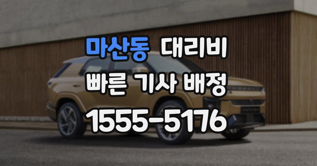 마산동 대리운전 가격