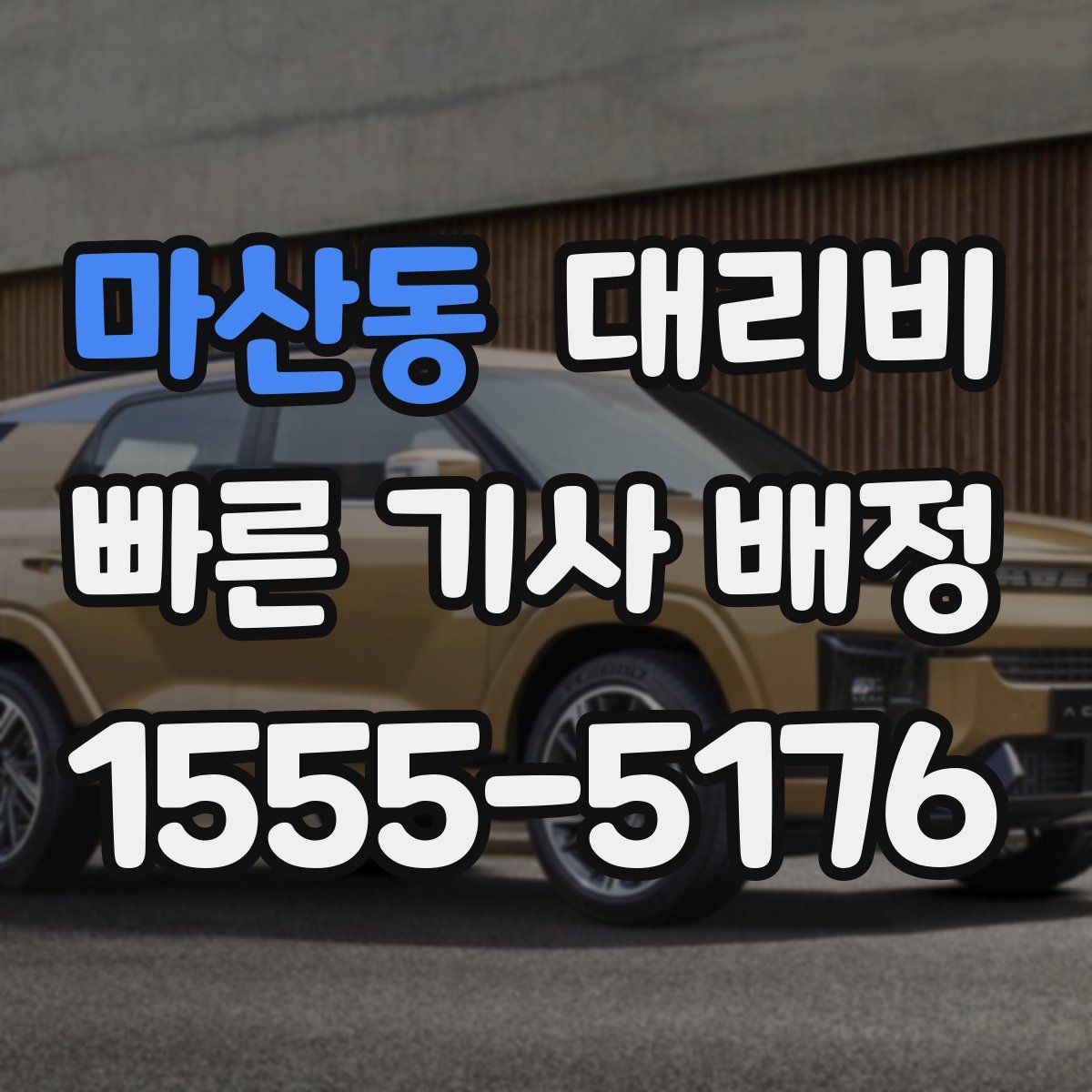 마산동 대리운전