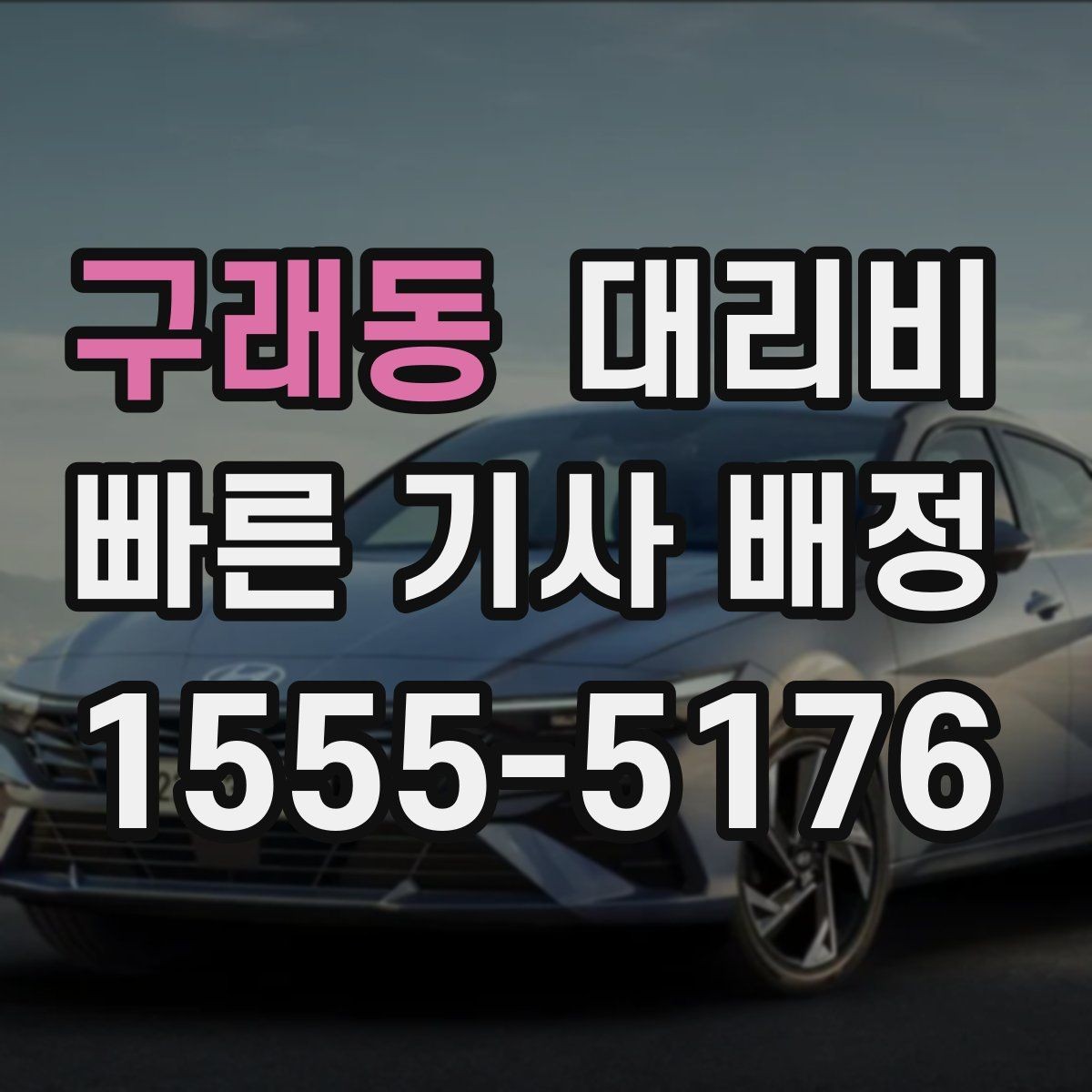 구래동 대리비 단거리 호출을 망설일 때 해답
